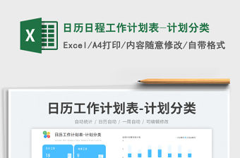 日歷日程工作計劃表-計劃分類