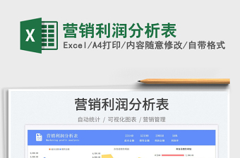 營銷利潤分析表