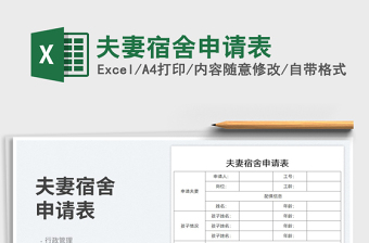 夫妻宿舍申請(qǐng)表