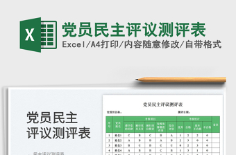 黨員民主評議測評表