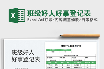 班級(jí)好人好事登記表
