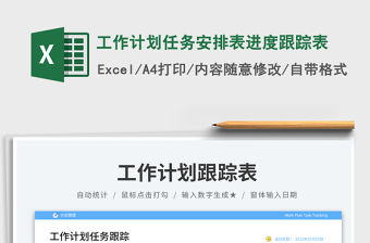 工作計劃任務安排表進度跟蹤表