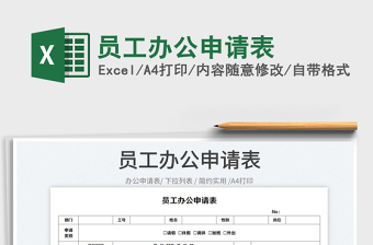 員工辦公申請(qǐng)表