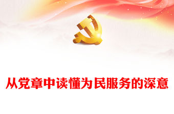 從黨章中讀懂為民服務的深意