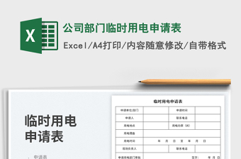 公司部門臨時用電申請表