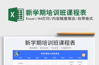 新學(xué)期培訓(xùn)班課程表