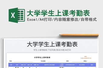 大學學生上課考勤表