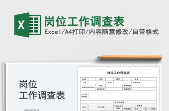 崗位工作調(diào)查表