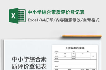 中小學綜合素質評價登記表