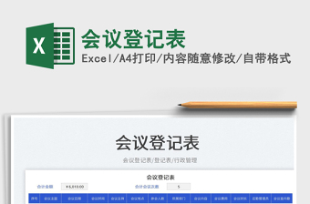 會(huì)議登記表