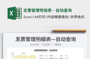 發(fā)票管理明細(xì)表—自動(dòng)查詢