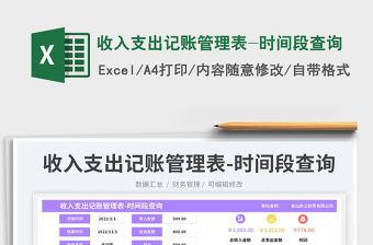 收入支出記賬管理表-時間段查詢