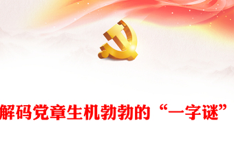解碼黨章生機(jī)勃勃的“一字謎”