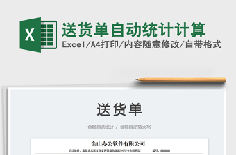送貨單自動(dòng)統(tǒng)計(jì)計(jì)算