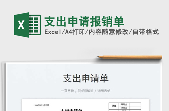 支出申請(qǐng)報(bào)銷單