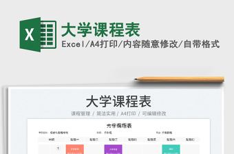 大學課程表