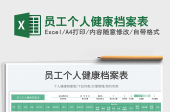 員工個人健康檔案表