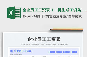 企業員工工資表（一鍵生成工資條）
