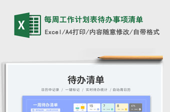 每周工作計劃表待辦事項清單