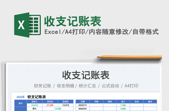 收支記賬表