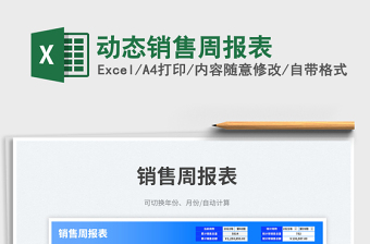 動(dòng)態(tài)銷售周報(bào)表