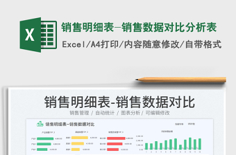 銷售明細(xì)表-銷售數(shù)據(jù)對(duì)比分析表