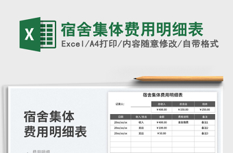 宿舍集體費用明細表
