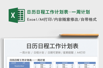 日歷日程工作計(jì)劃表-一周計(jì)劃