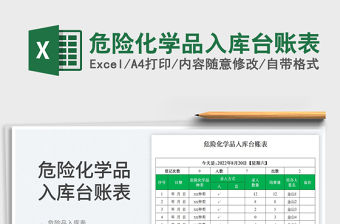 危險化學品入庫臺賬表