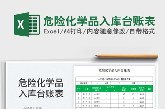 危險(xiǎn)化學(xué)品入庫臺賬表