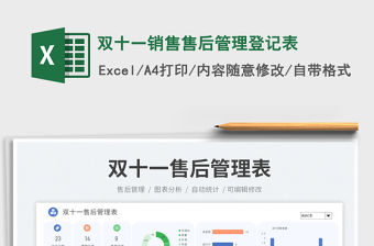 雙十一銷售售后管理登記表