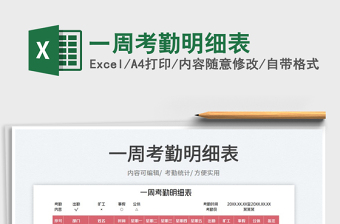 一周考勤明細(xì)表