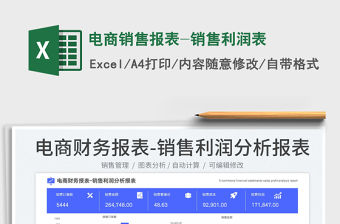電商銷售報表-銷售利潤表
