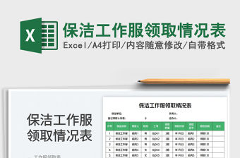 保潔工作服領(lǐng)取情況表