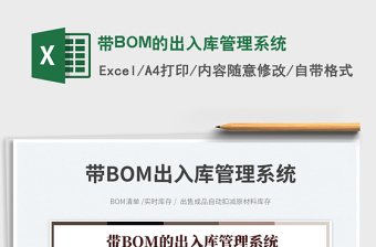 帶BOM的出入庫管理系統(tǒng)