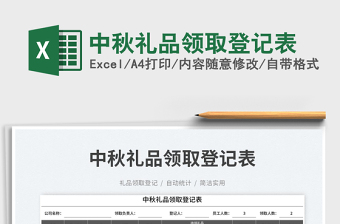 中秋禮品領取登記表