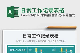 日常工作記錄表格