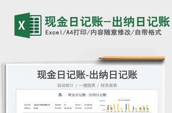 現(xiàn)金日記賬-出納日記賬