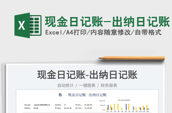 現(xiàn)金日記賬-出納日記賬