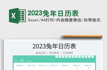 2023兔年日历表