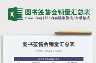 圖書簽售會銷量匯總表