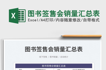 圖書簽售會(huì)銷量匯總表