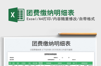 團費繳納明細表