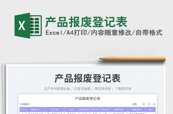 產品報廢登記表
