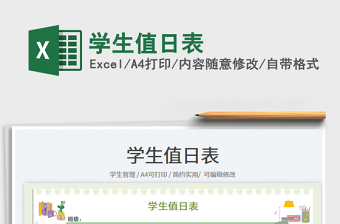 學(xué)生值日表