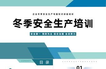 2022冬季安全生產(chǎn)培訓(xùn)PPT簡約風(fēng)冬季安全生產(chǎn)培訓(xùn)課件模板