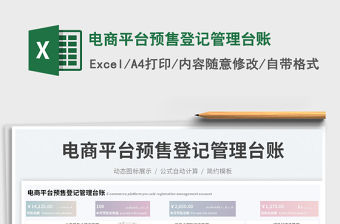 電商平臺(tái)預(yù)售登記管理臺(tái)賬