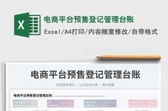電商平臺預(yù)售登記管理臺賬