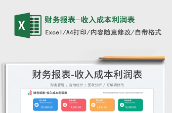 財務(wù)報表-收入成本利潤表
