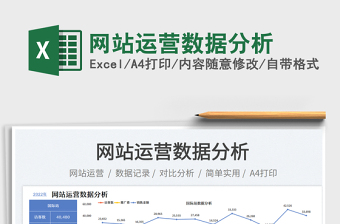 網(wǎng)站運營數(shù)據(jù)分析